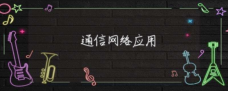 通信网络应用