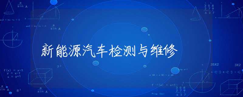 新能源汽车检测与维修