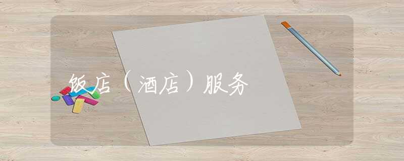 饭店(酒店)服务 饭店(酒店)服务
