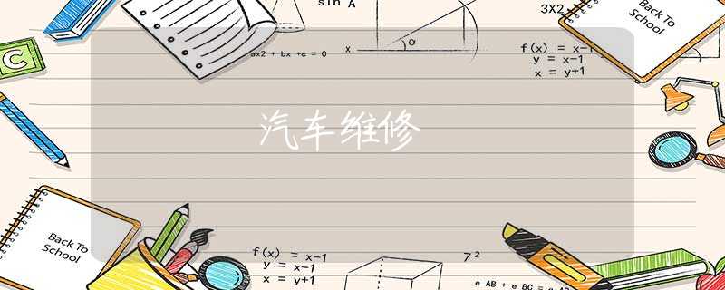 汽车维修 汽车维修