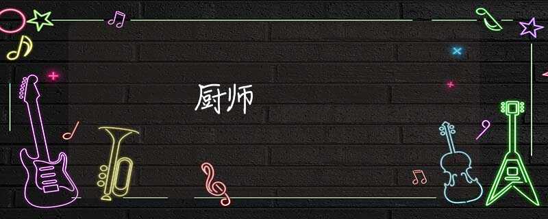 厨师