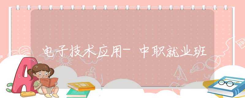 电子技术应用-中职就业班