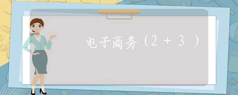 电子商务（2+3）
