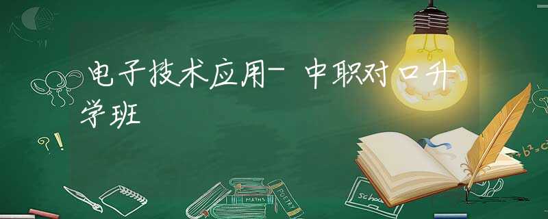 电子技术应用-中职对口升学班 电子技术应用-中职对口升学班