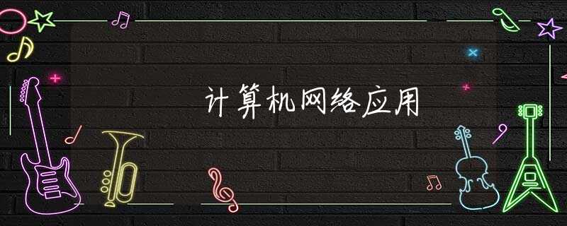 计算机网络应用