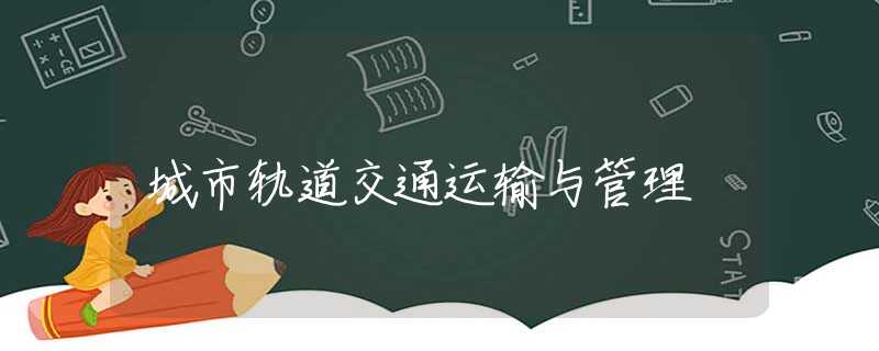 城市轨道交通运输与管理