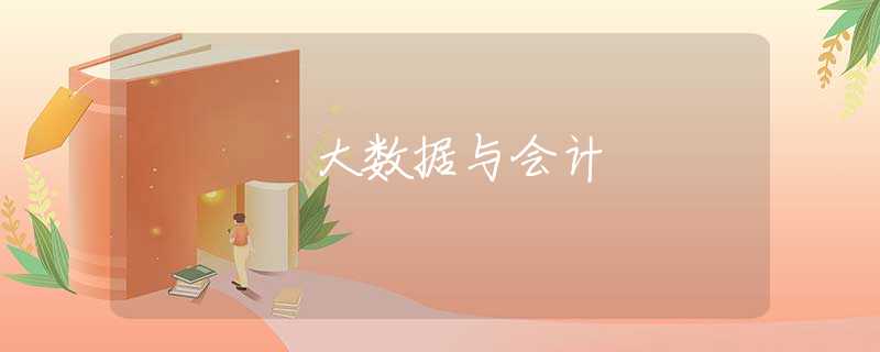大数据与会计 大数据与会计
