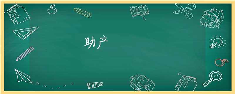 助产 助产