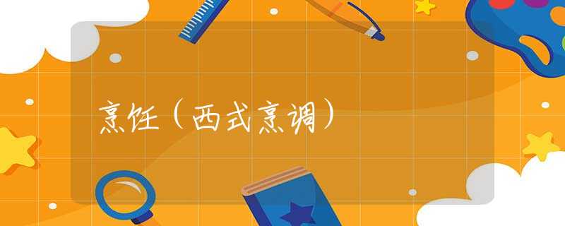 烹饪（西式烹调）