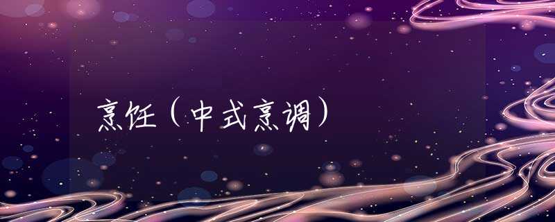 烹饪（中式烹调）