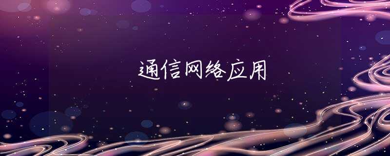 通信网络应用