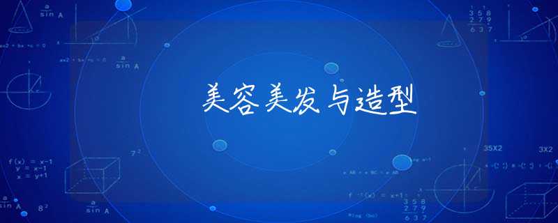 美容美发与造型