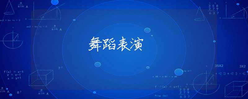 舞蹈表演