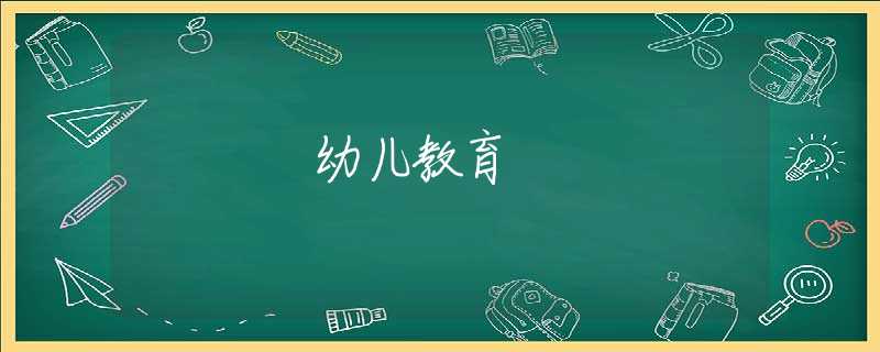 幼儿教育 幼儿教育