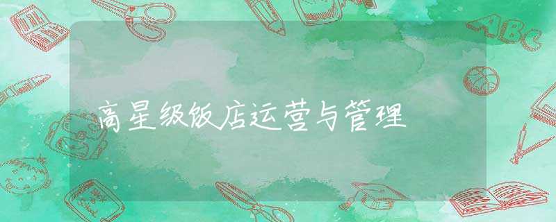 高星级饭店运营与管理 高星级饭店运营与管理