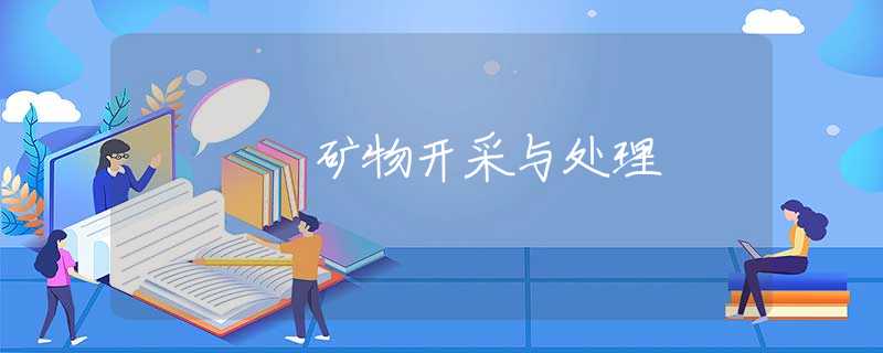 矿物开采与处理 矿物开采与处理