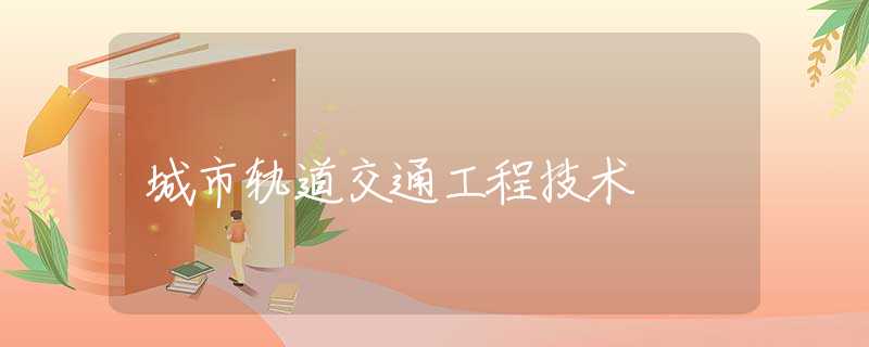 城市轨道交通工程技术 城市轨道交通工程技术