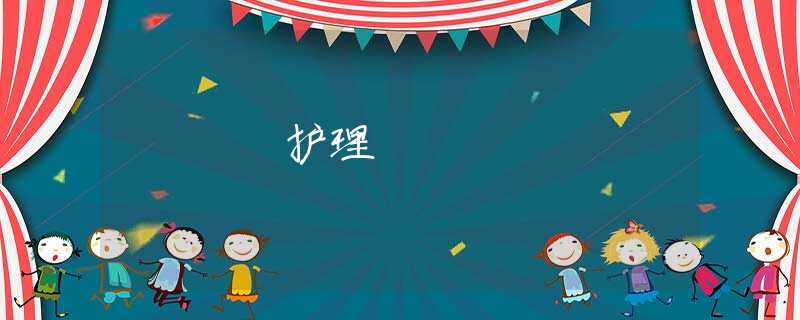 护理 护理