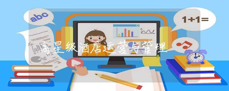 高星级酒店运营与管理 高星级酒店运营与管理