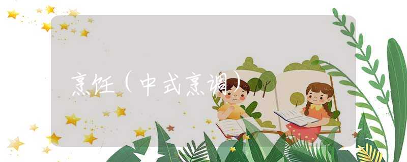 烹饪（中式烹调）