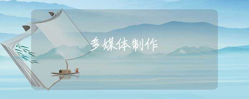 多媒体制作 多媒体制作