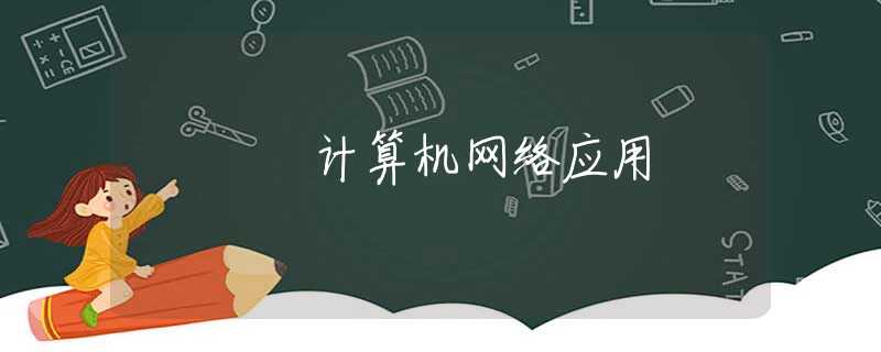 计算机网络应用