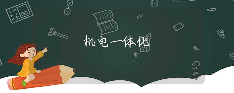 机电一体化 机电一体化