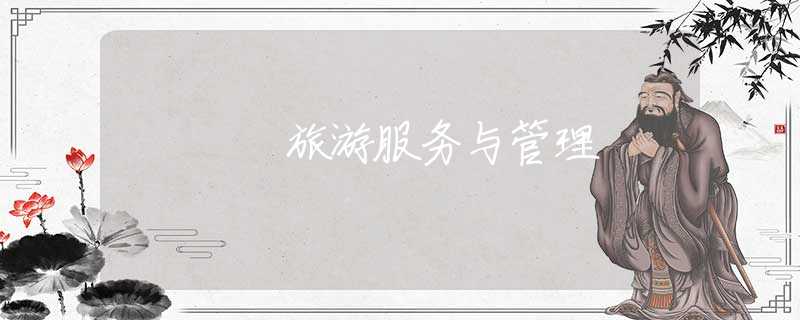 旅游服务与管理 旅游服务与管理