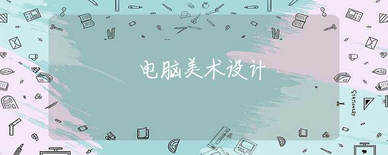 电脑美术设计
