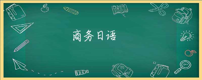 商务日语 商务日语