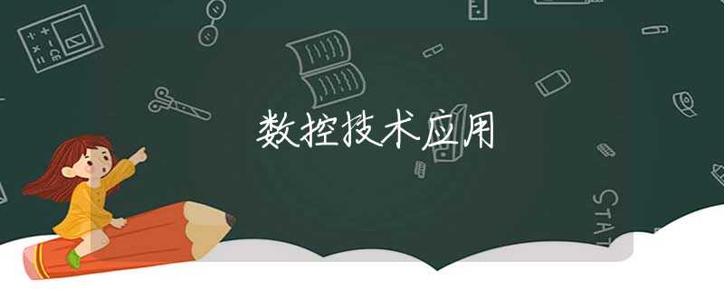 数控技术应用 数控技术应用