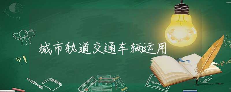 城市轨道交通车辆运用