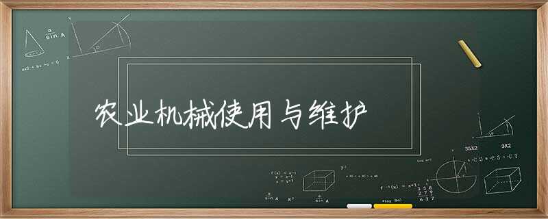 农业机械使用与维护