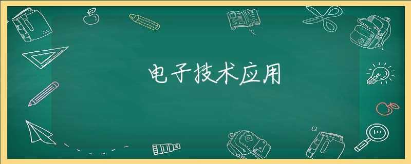 电子技术应用 电子技术应用