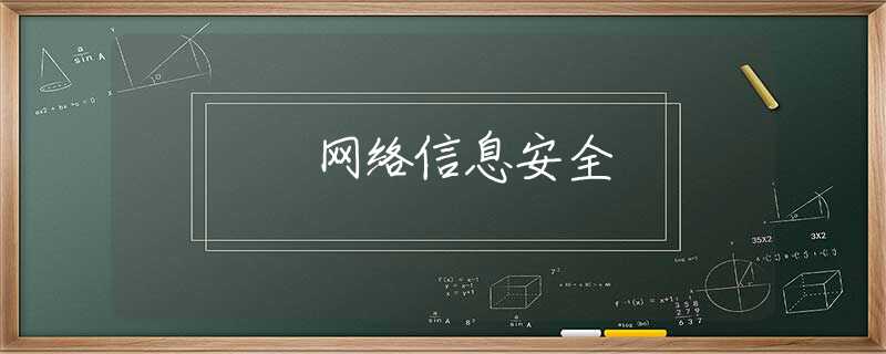网络信息安全