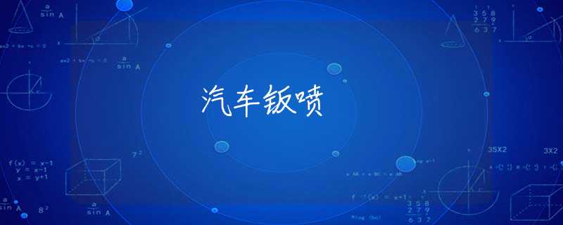汽车钣喷