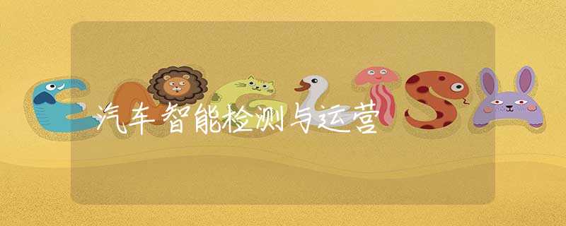 汽车智能检测与运营
