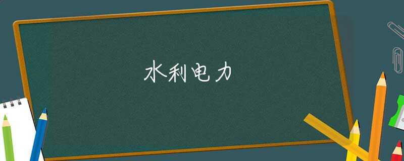 水利电力 水利电力