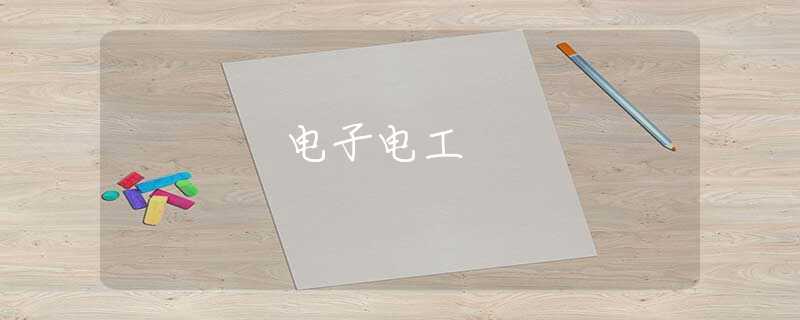 电子电工