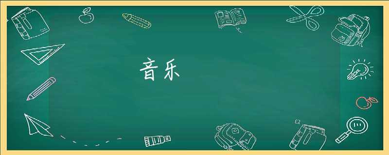 音乐 音乐