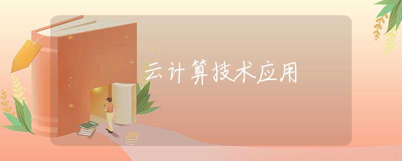云计算技术应用