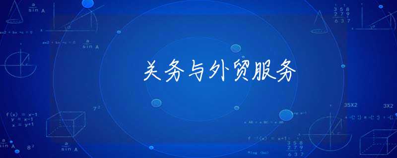 关务与外贸服务
