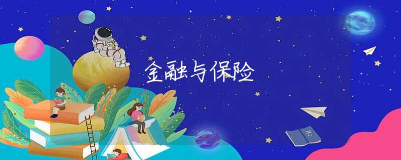 金融与保险 金融与保险
