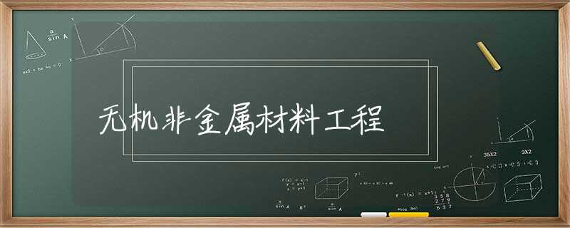 无机非金属材料工程