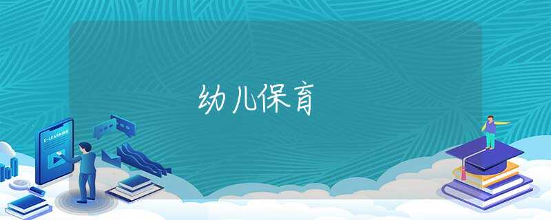幼儿保育