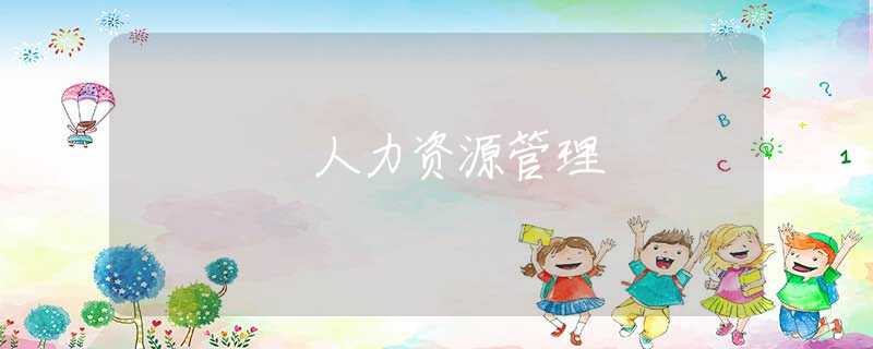 人力资源管理 人力资源管理