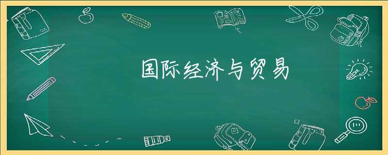 国际经济与贸易 国际经济与贸易