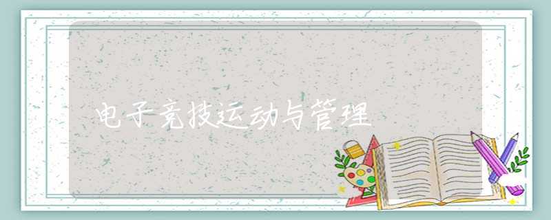电子竞技运动与管理