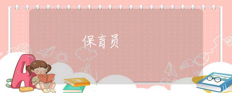 保育员 保育员