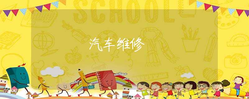 汽车维修 汽车维修